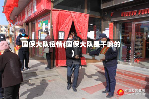 国保大队疫情(国保大队是干嘛的)