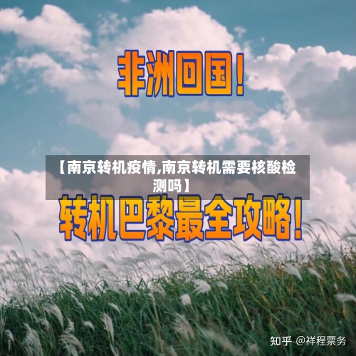【南京转机疫情,南京转机需要核酸检测吗】