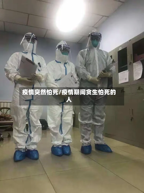 疫情突然怕死/疫情期间贪生怕死的人
