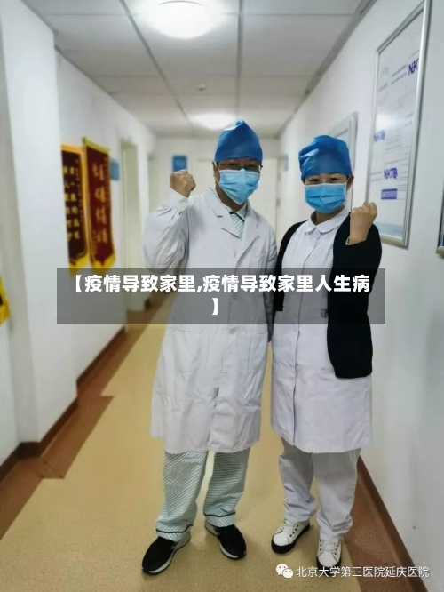 【疫情导致家里,疫情导致家里人生病】