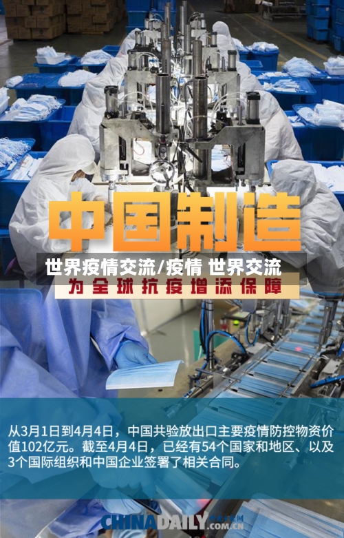 世界疫情交流/疫情 世界交流-第2张图片