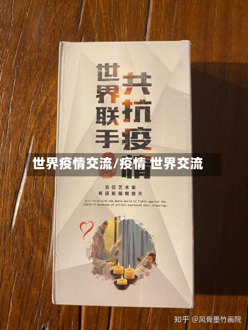 世界疫情交流/疫情 世界交流-第3张图片