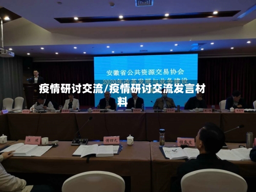 疫情研讨交流/疫情研讨交流发言材料-第2张图片