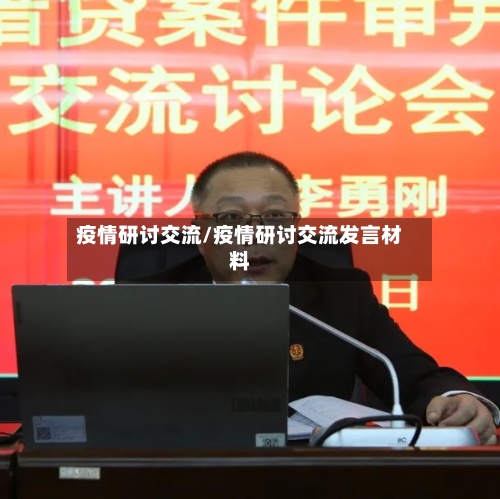 疫情研讨交流/疫情研讨交流发言材料