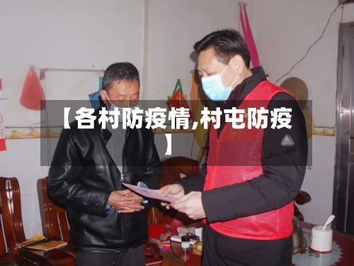 【各村防疫情,村屯防疫】-第2张图片