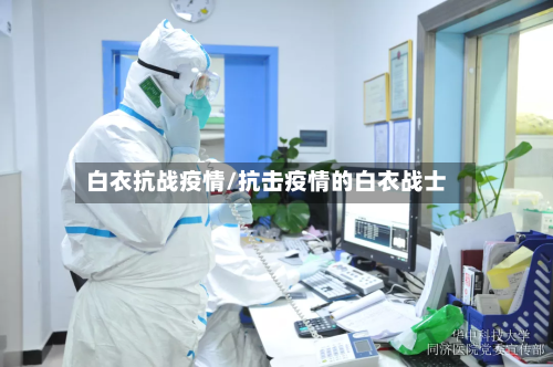 白衣抗战疫情/抗击疫情的白衣战士