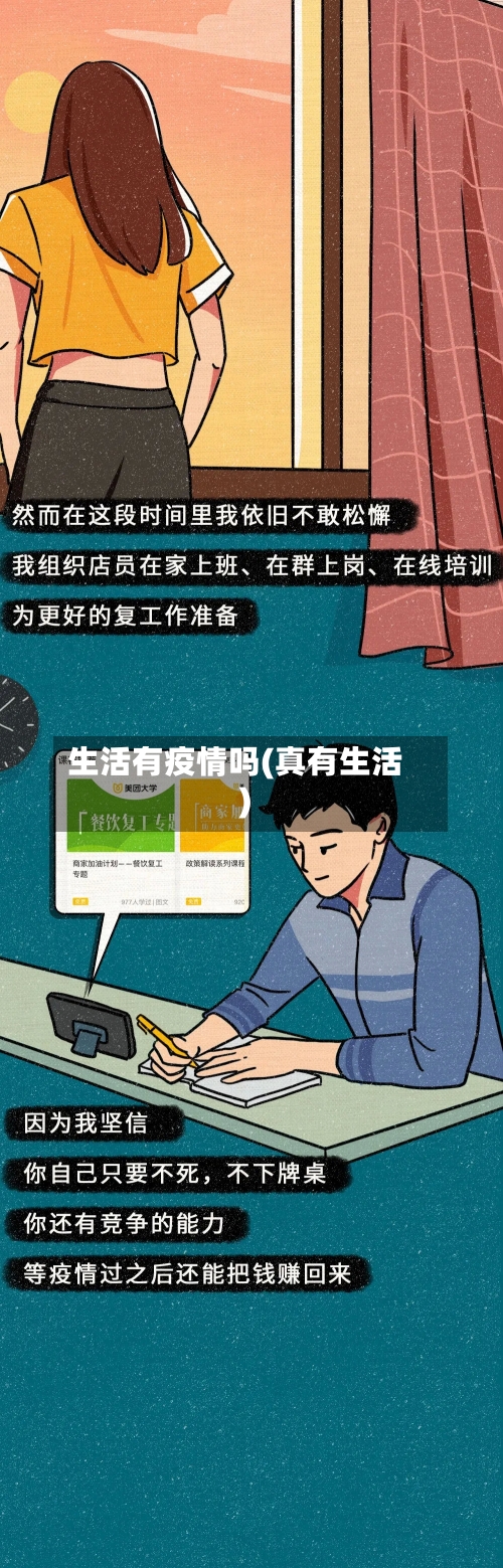 生活有疫情吗(真有生活)