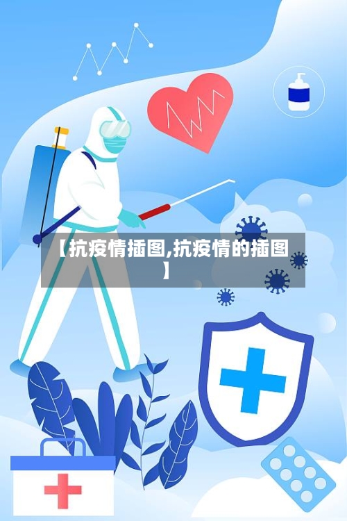 【抗疫情插图,抗疫情的插图】