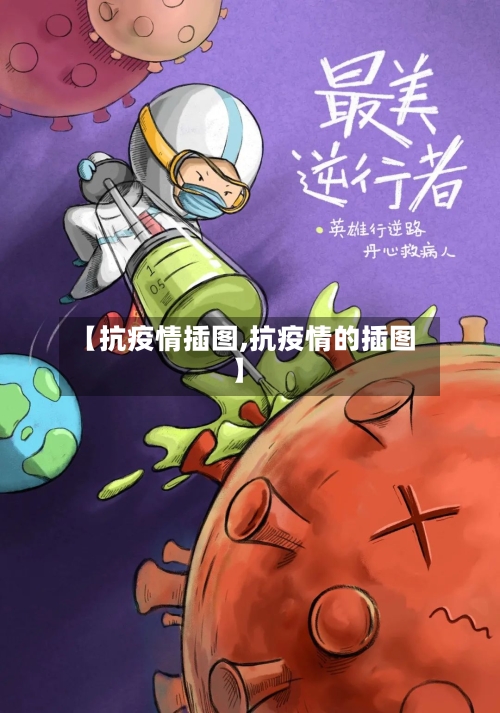 【抗疫情插图,抗疫情的插图】-第2张图片