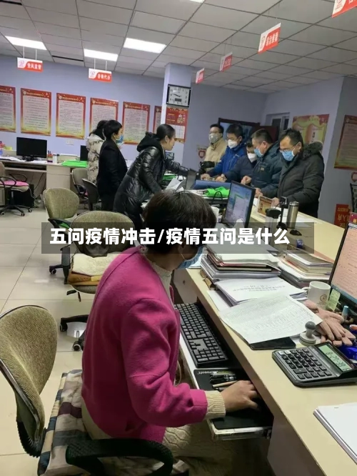 五问疫情冲击/疫情五问是什么-第2张图片