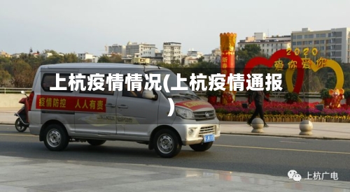 上杭疫情情况(上杭疫情通报)