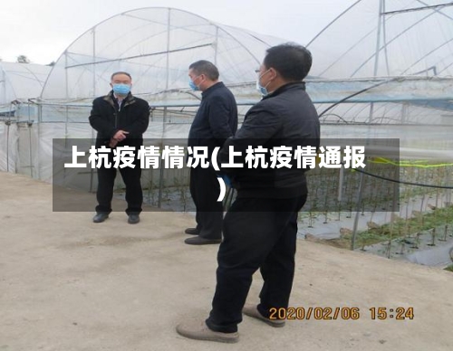上杭疫情情况(上杭疫情通报)-第3张图片