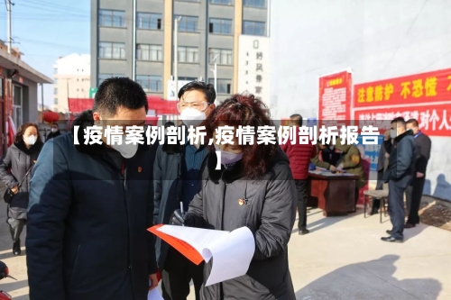 【疫情案例剖析,疫情案例剖析报告】