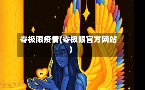 零极限疫情(零极限官方网站)