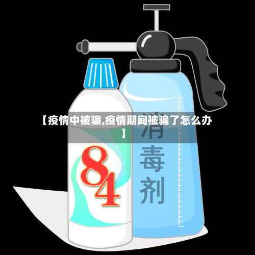 【疫情中被骗,疫情期间被骗了怎么办】-第2张图片
