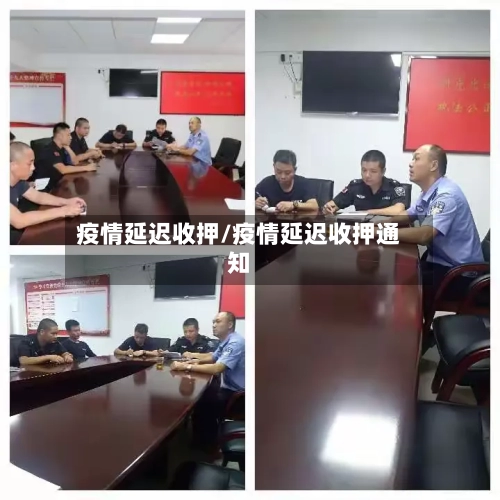 疫情延迟收押/疫情延迟收押通知-第2张图片