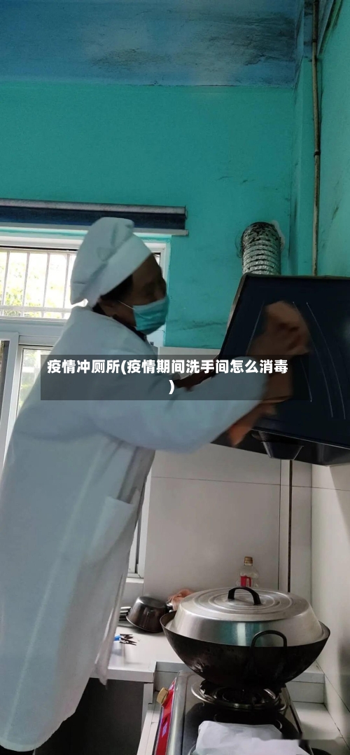 疫情冲厕所(疫情期间洗手间怎么消毒)-第2张图片