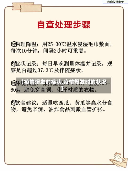 【疫情爆发的症状,疫情爆发时的状况】