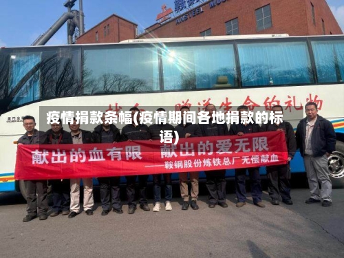 疫情捐款条幅(疫情期间各地捐款的标语)