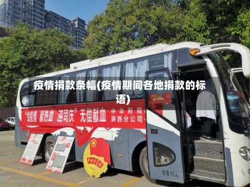 疫情捐款条幅(疫情期间各地捐款的标语)-第3张图片