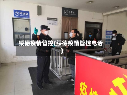 绥德疫情管控(绥德疫情管控电话)-第2张图片
