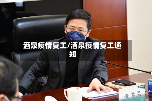 酒泉疫情复工/酒泉疫情复工通知