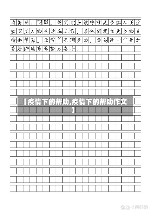 【疫情下的帮助,疫情下的帮助作文】-第2张图片