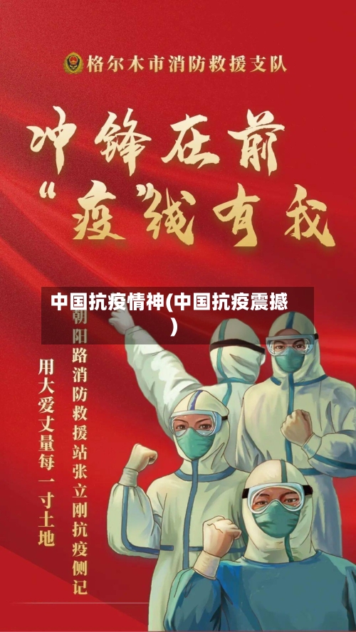 中国抗疫情神(中国抗疫震撼)-第3张图片