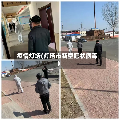 疫情灯塔(灯塔市新型冠状病毒)