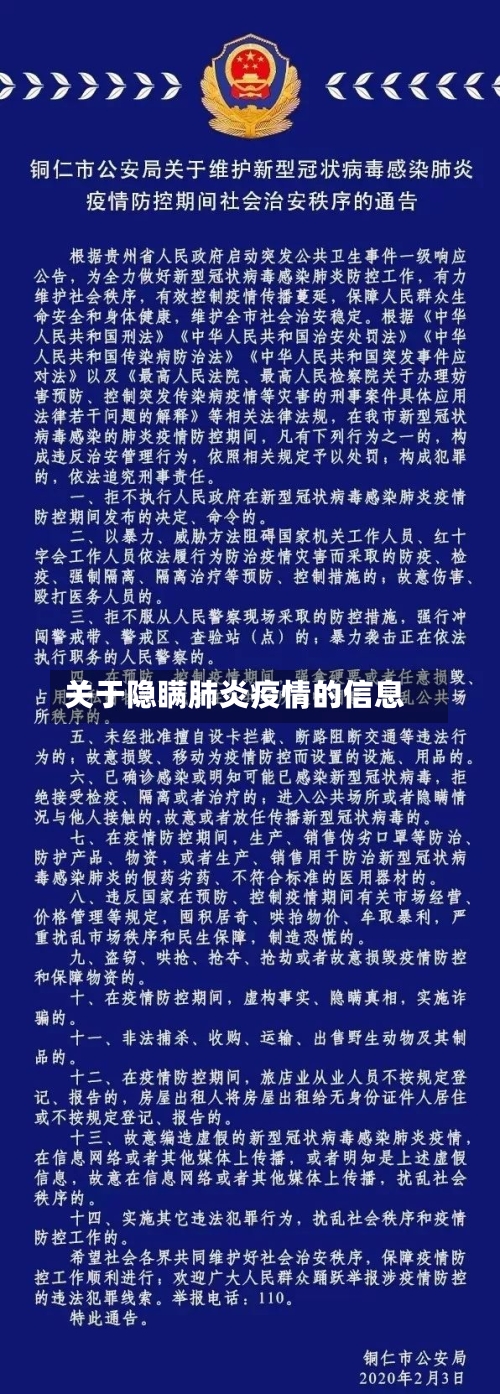 关于隐瞒肺炎疫情的信息