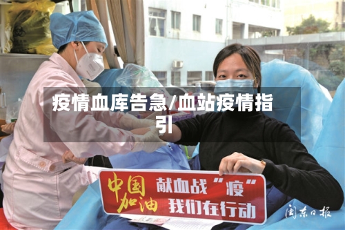 疫情血库告急/血站疫情指引-第2张图片