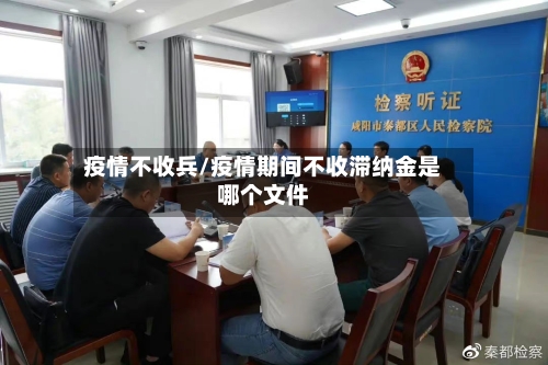 疫情不收兵/疫情期间不收滞纳金是哪个文件