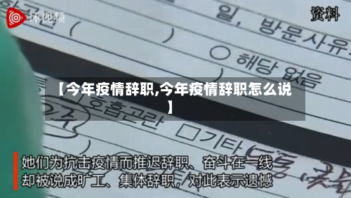 【今年疫情辞职,今年疫情辞职怎么说】