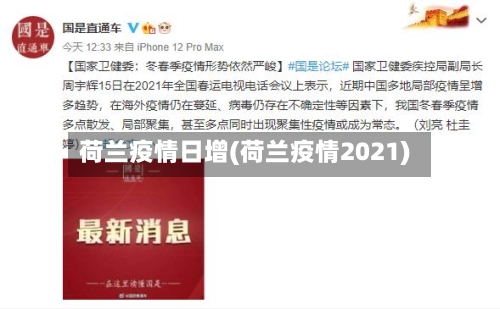 荷兰疫情日增(荷兰疫情2021)