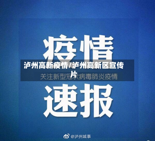 泸州高新疫情/泸州高新区宣传片