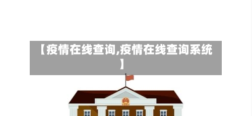 【疫情在线查询,疫情在线查询系统】-第3张图片