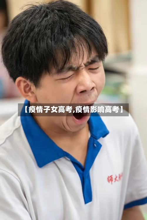 【疫情子女高考,疫情影响高考】