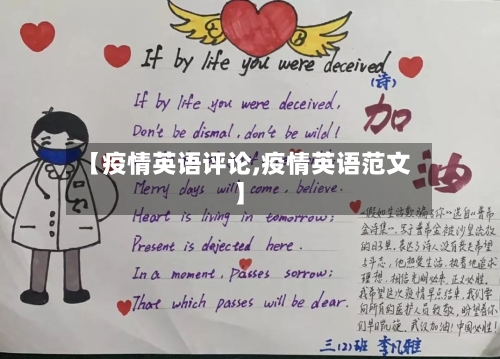 【疫情英语评论,疫情英语范文】