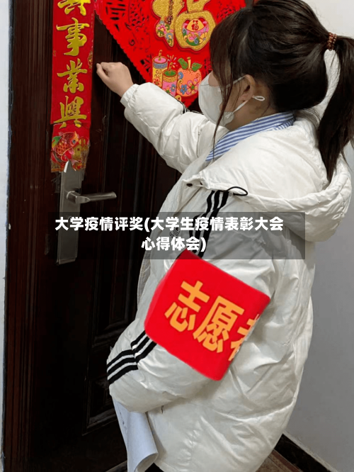 大学疫情评奖(大学生疫情表彰大会心得体会)-第2张图片