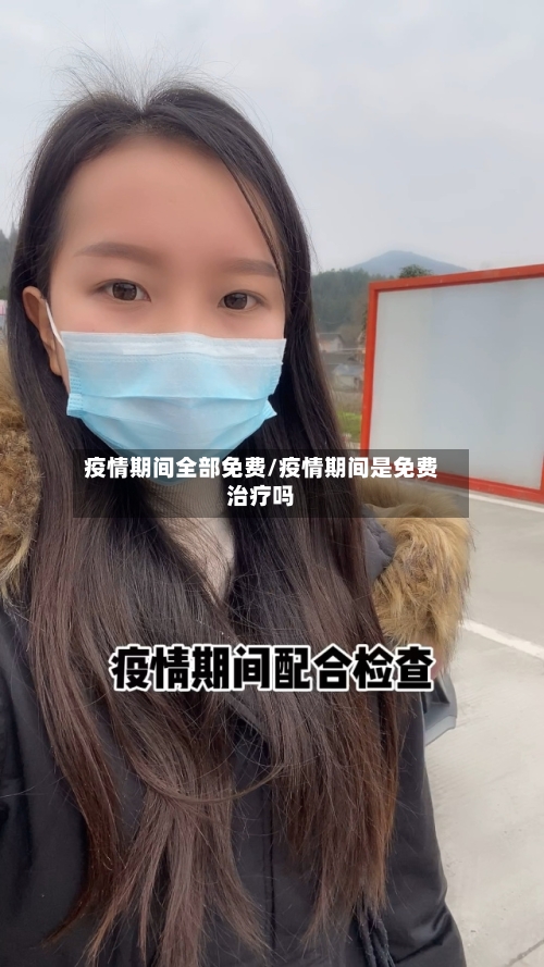 疫情期间全部免费/疫情期间是免费治疗吗