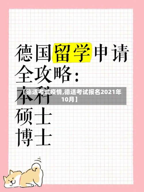 【德适考试疫情,德适考试报名2021年10月】-第2张图片