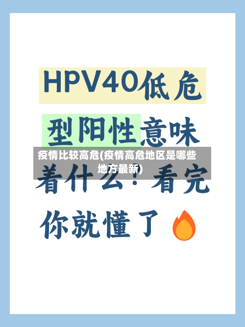 疫情比较高危(疫情高危地区是哪些地方最新)