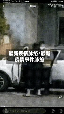 最新疫情脉络/最新疫情事件脉络-第3张图片