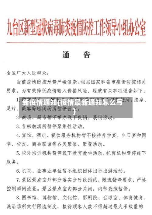 新疫情通知(疫情最新通知怎么写)-第3张图片