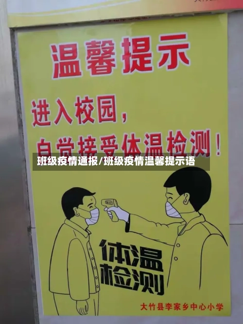 班级疫情通报/班级疫情温馨提示语
