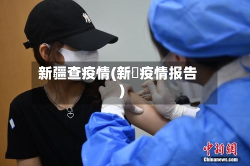 新疆查疫情(新彊疫情报告)