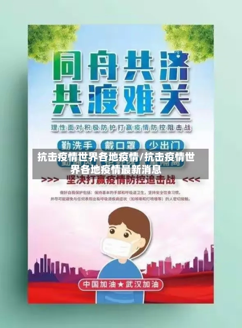 抗击疫情世界各地疫情/抗击疫情世界各地疫情最新消息