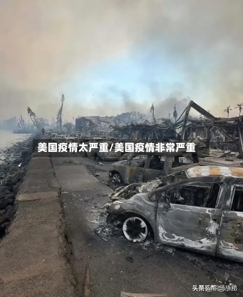 美国疫情太严重/美国疫情非常严重-第2张图片