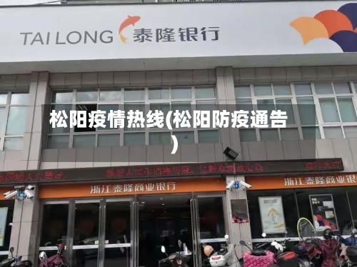 松阳疫情热线(松阳防疫通告)
