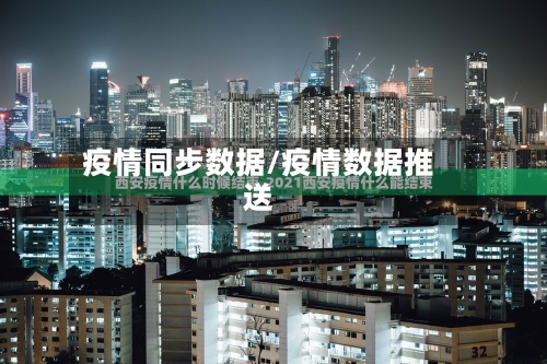 疫情同步数据/疫情数据推送